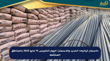 «أسعار خيالية» الحديد والأسمنت اليوم الخميس 15 مايو 2025 بالمناطق المختلفة